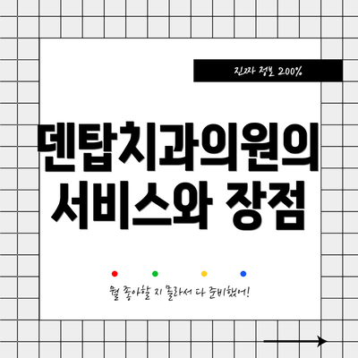 덴탑치과의원의 서비스와 장점