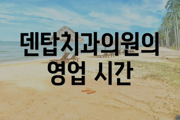 덴탑치과의원의 영업 시간