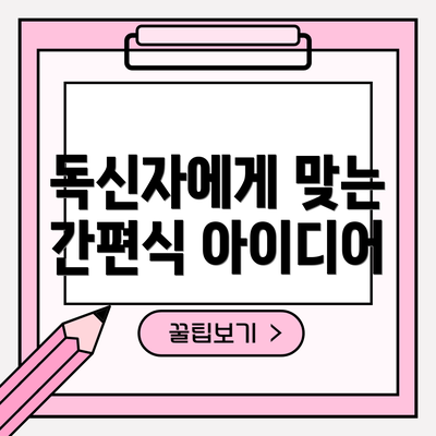 독신자에게 맞는 간편식 아이디어