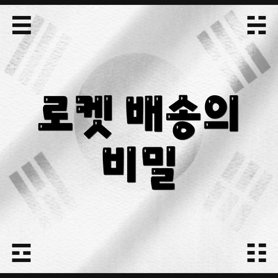 로켓 배송의 비밀