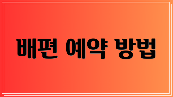 배편 예약 방법