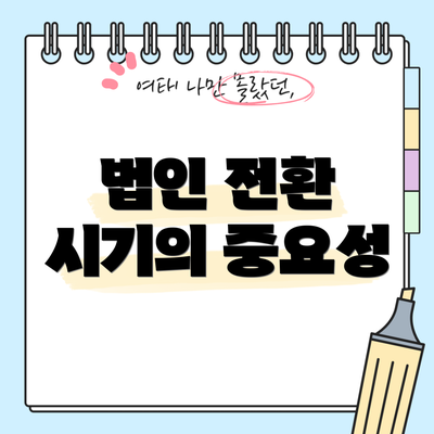 법인 전환 시기의 중요성