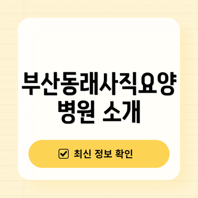 부산동래사직요양병원 소개
