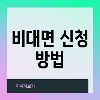 비대면 신청 방법