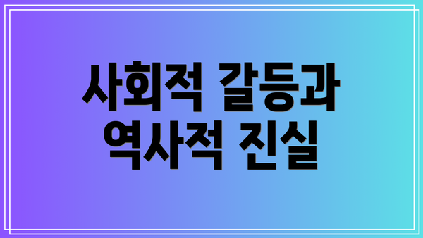사회적 갈등과 역사적 진실