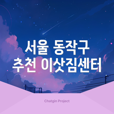 서울 동작구 추천 이삿짐센터