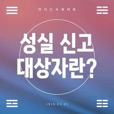 성실 신고 대상자란?