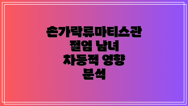손가락류마티스관절염 남녀 차등적 영향 분석