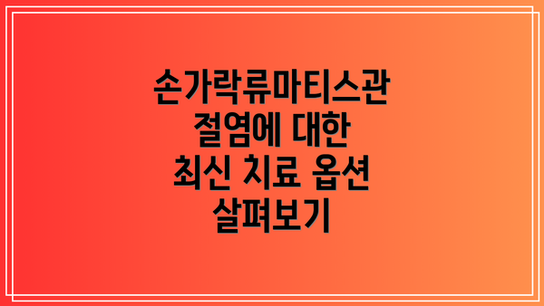 손가락류마티스관절염에 대한 최신 치료 옵션 살펴보기