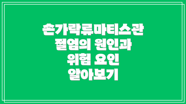 손가락류마티스관절염의 원인과 위험 요인 알아보기