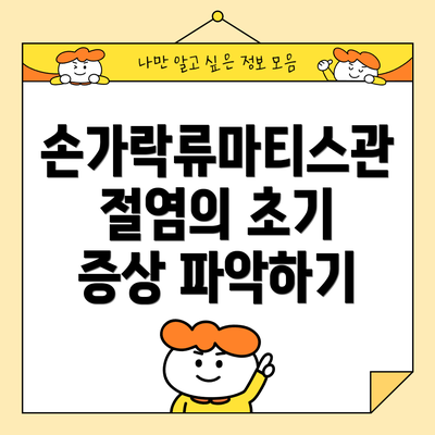 손가락류마티스관절염의 초기 증상 파악하기