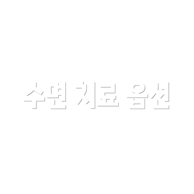 수면 치료 옵션