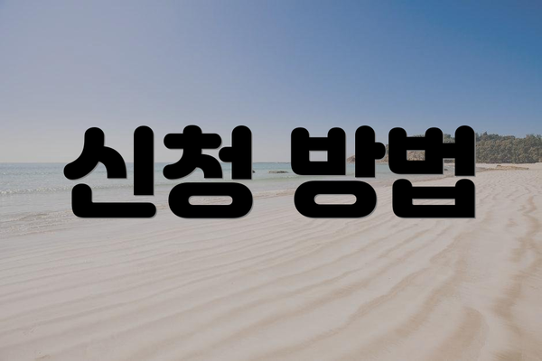 신청 방법