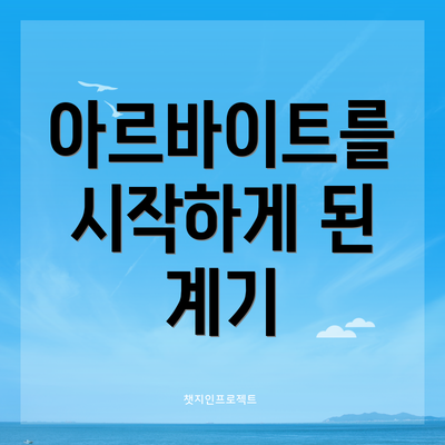 아르바이트를 시작하게 된 계기