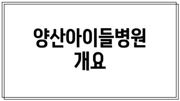 양산아이들병원 개요