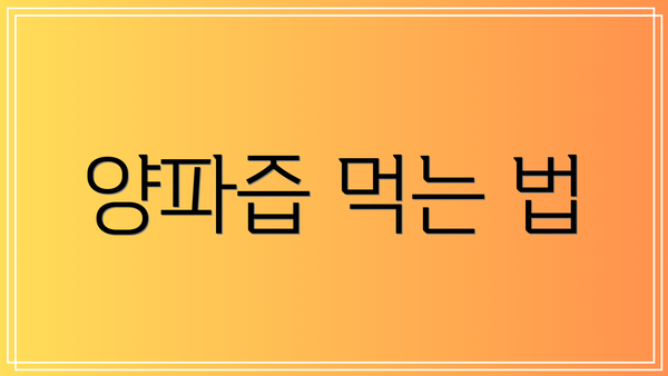 양파즙 먹는 법