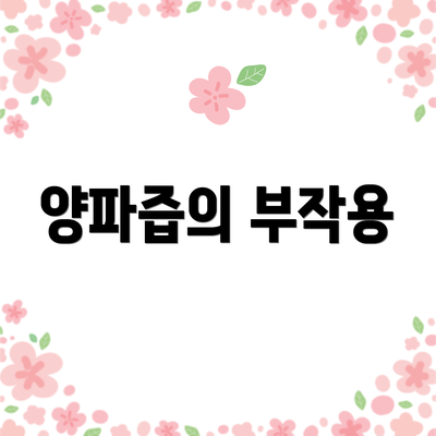 양파즙의 부작용