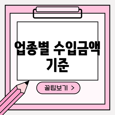 업종별 수입금액 기준