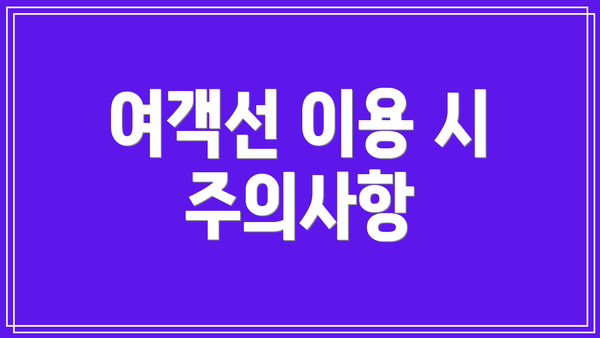 여객선 이용 시 주의사항
