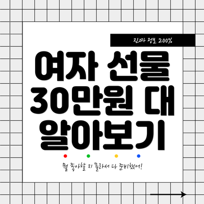 여자 선물 30만원 대 알아보기