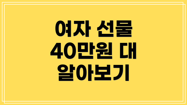 여자 선물 40만원 대 알아보기