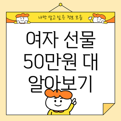 여자 선물 50만원 대 알아보기
