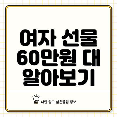 여자 선물 60만원 대 알아보기