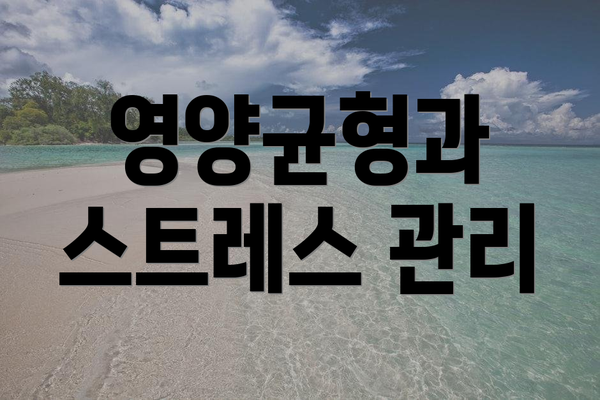 영양균형과 스트레스 관리