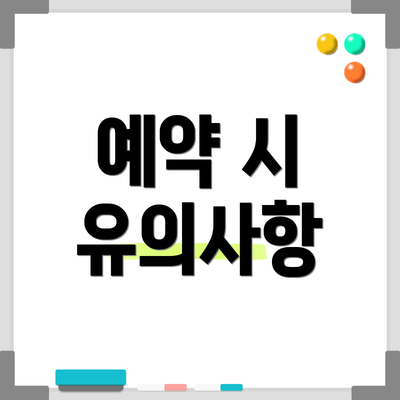 예약 시 유의사항