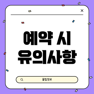 예약 시 유의사항