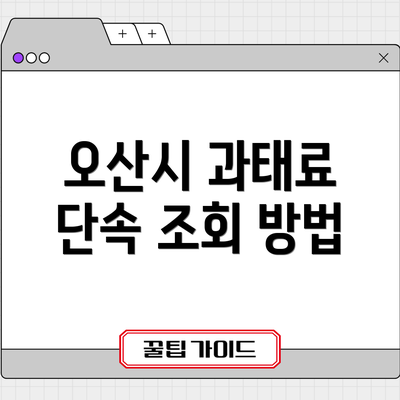 오산시 과태료 단속 조회 방법