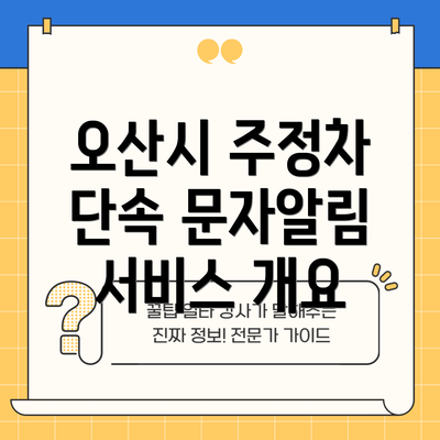 오산시 주정차 단속 문자알림 서비스 개요