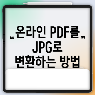 온라인 PDF를 JPG로 변환하는 방법