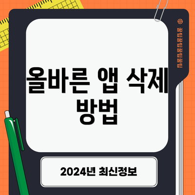 올바른 앱 삭제 방법