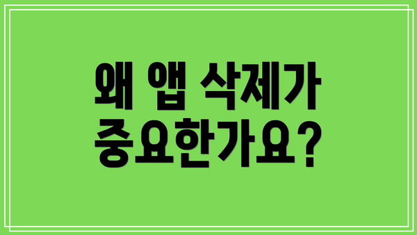 왜 앱 삭제가 중요한가요?