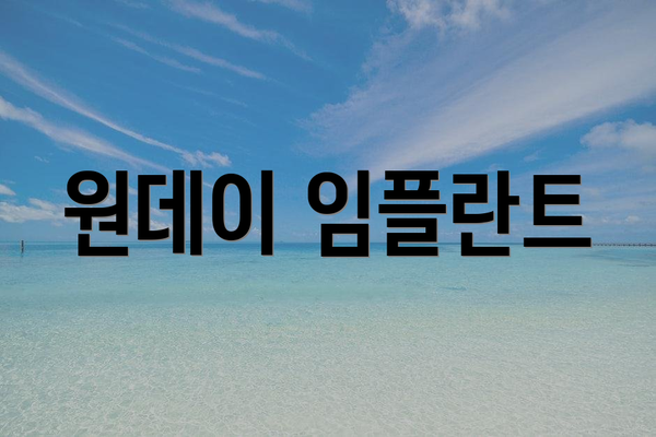 원데이 임플란트