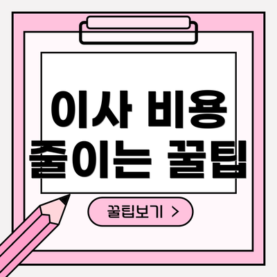 이사 비용 줄이는 꿀팁