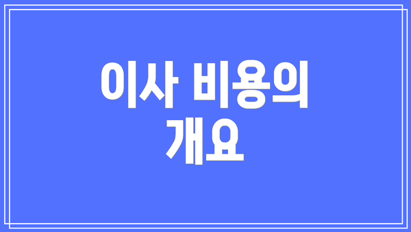 이사 비용의 개요