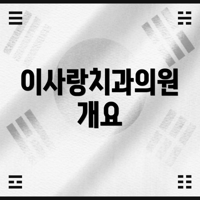이사랑치과의원 개요