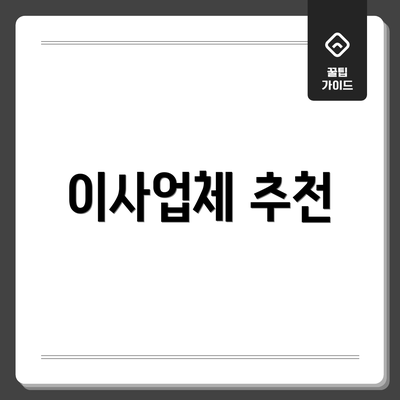이사업체 추천