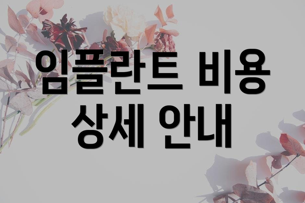 임플란트 비용 상세 안내