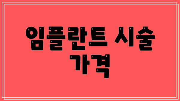 임플란트 시술 가격