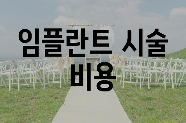 임플란트 시술 비용