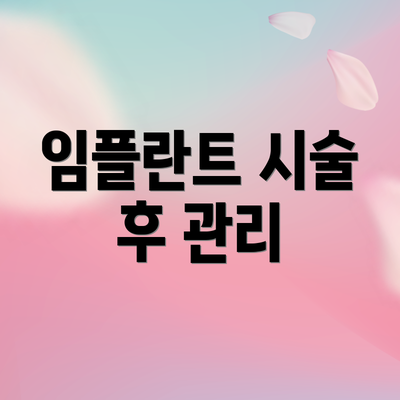 임플란트 시술 후 관리