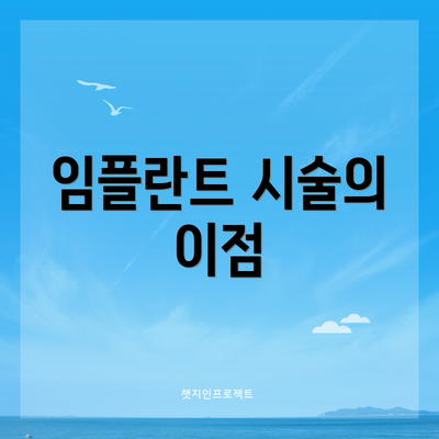 임플란트 시술의 이점