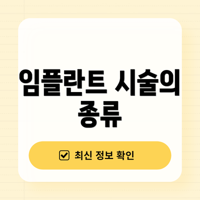 임플란트 시술의 종류