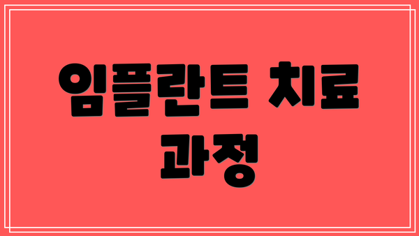 임플란트 치료 과정