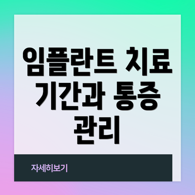임플란트 치료 기간과 통증 관리