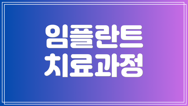 임플란트 치료과정