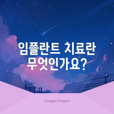 임플란트 치료란 무엇인가요?